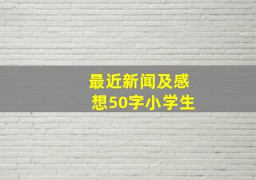 最近新闻及感想50字小学生