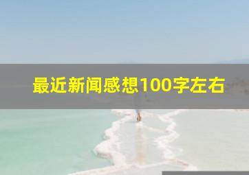 最近新闻感想100字左右