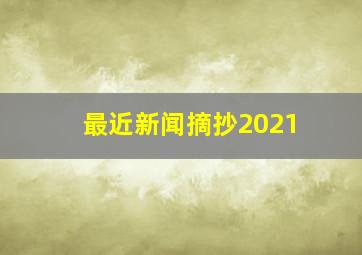 最近新闻摘抄2021