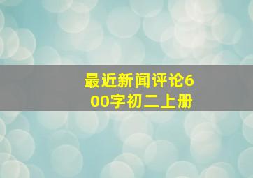 最近新闻评论600字初二上册