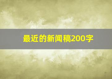 最近的新闻稿200字