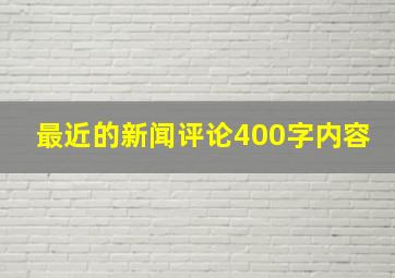 最近的新闻评论400字内容