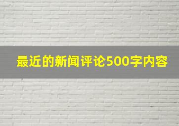 最近的新闻评论500字内容