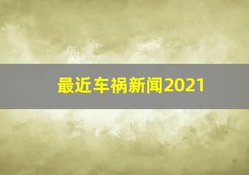 最近车祸新闻2021