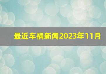 最近车祸新闻2023年11月