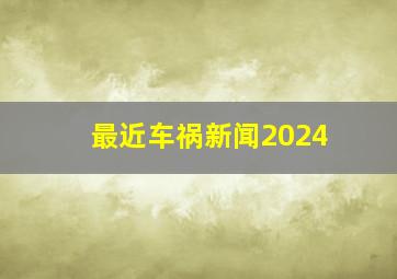 最近车祸新闻2024