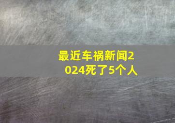 最近车祸新闻2024死了5个人