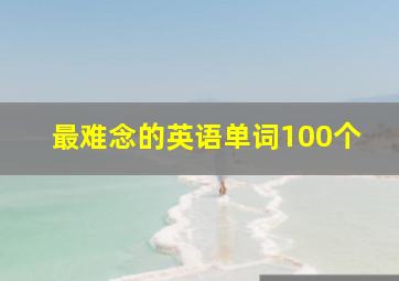 最难念的英语单词100个