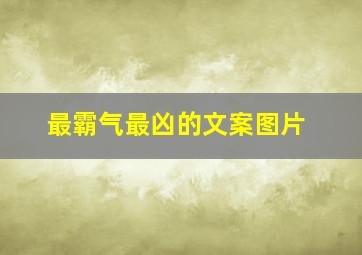 最霸气最凶的文案图片