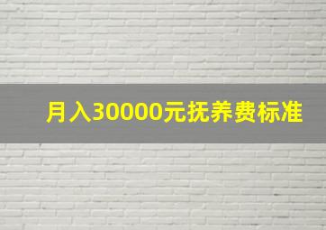 月入30000元抚养费标准