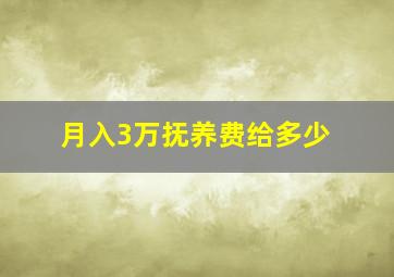 月入3万抚养费给多少