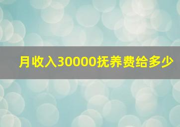 月收入30000抚养费给多少