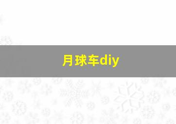 月球车diy