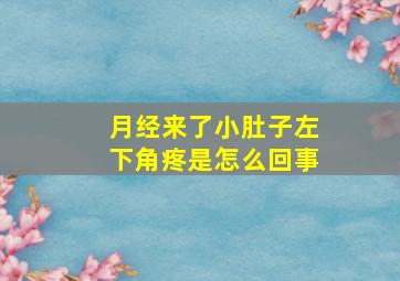 月经来了小肚子左下角疼是怎么回事