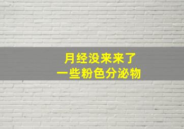 月经没来来了一些粉色分泌物