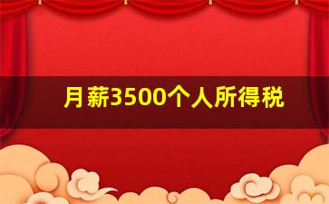 月薪3500个人所得税