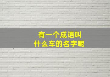 有一个成语叫什么车的名字呢