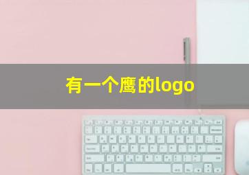 有一个鹰的logo