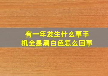 有一年发生什么事手机全是黑白色怎么回事