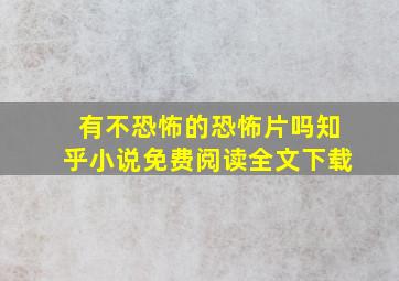 有不恐怖的恐怖片吗知乎小说免费阅读全文下载