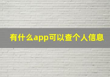 有什么app可以查个人信息