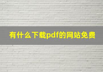 有什么下载pdf的网站免费