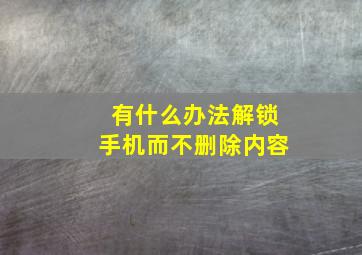 有什么办法解锁手机而不删除内容