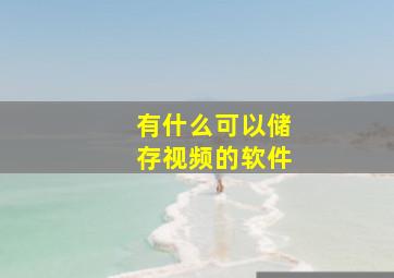 有什么可以储存视频的软件