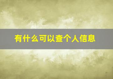 有什么可以查个人信息