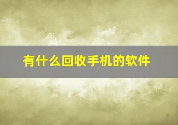 有什么回收手机的软件