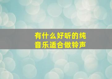 有什么好听的纯音乐适合做铃声