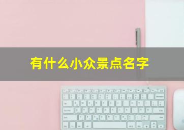 有什么小众景点名字