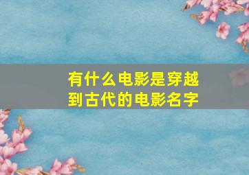 有什么电影是穿越到古代的电影名字