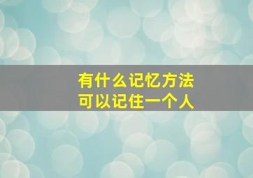 有什么记忆方法可以记住一个人