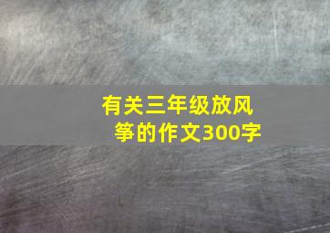 有关三年级放风筝的作文300字