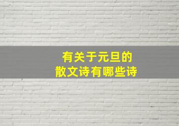 有关于元旦的散文诗有哪些诗