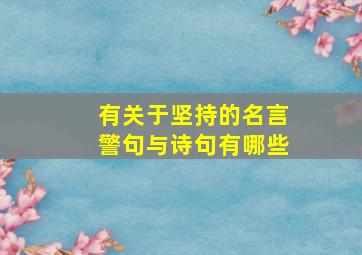 有关于坚持的名言警句与诗句有哪些