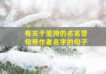 有关于坚持的名言警句带作者名字的句子