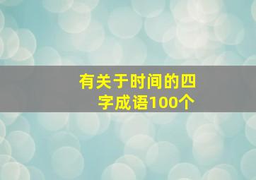 有关于时间的四字成语100个