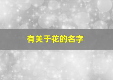 有关于花的名字