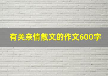 有关亲情散文的作文600字