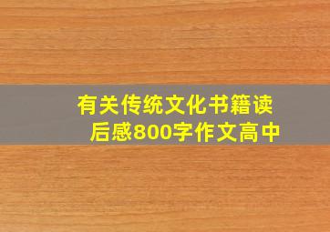 有关传统文化书籍读后感800字作文高中