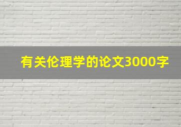 有关伦理学的论文3000字