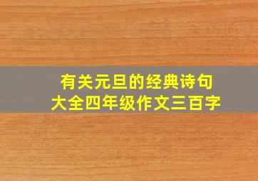 有关元旦的经典诗句大全四年级作文三百字