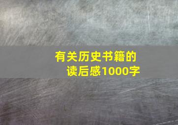 有关历史书籍的读后感1000字