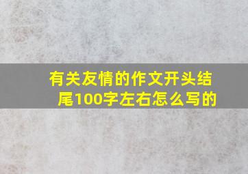 有关友情的作文开头结尾100字左右怎么写的