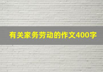 有关家务劳动的作文400字