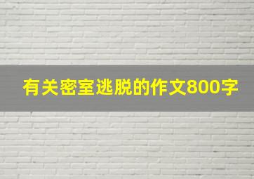 有关密室逃脱的作文800字