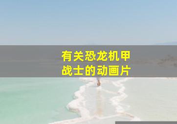 有关恐龙机甲战士的动画片