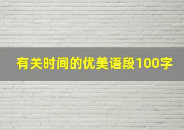 有关时间的优美语段100字